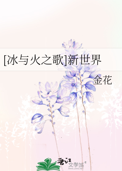 [冰與火之歌]新世界