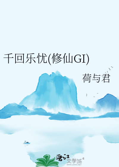 千回樂憂(修仙GI)