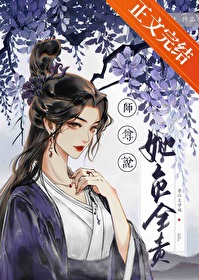 師尊她肯負責了？