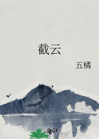 截雲