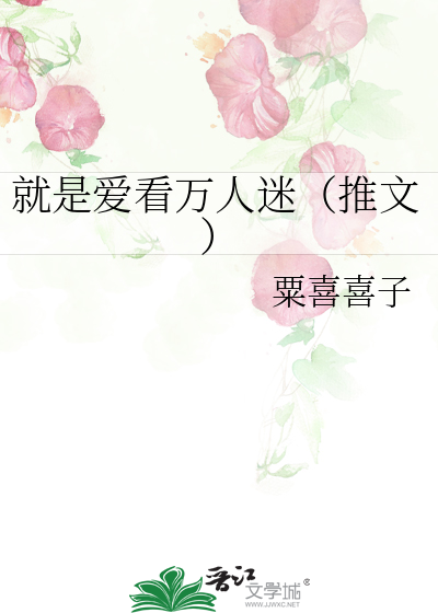 就是愛看萬人迷（推文）