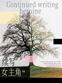續寫女主角
