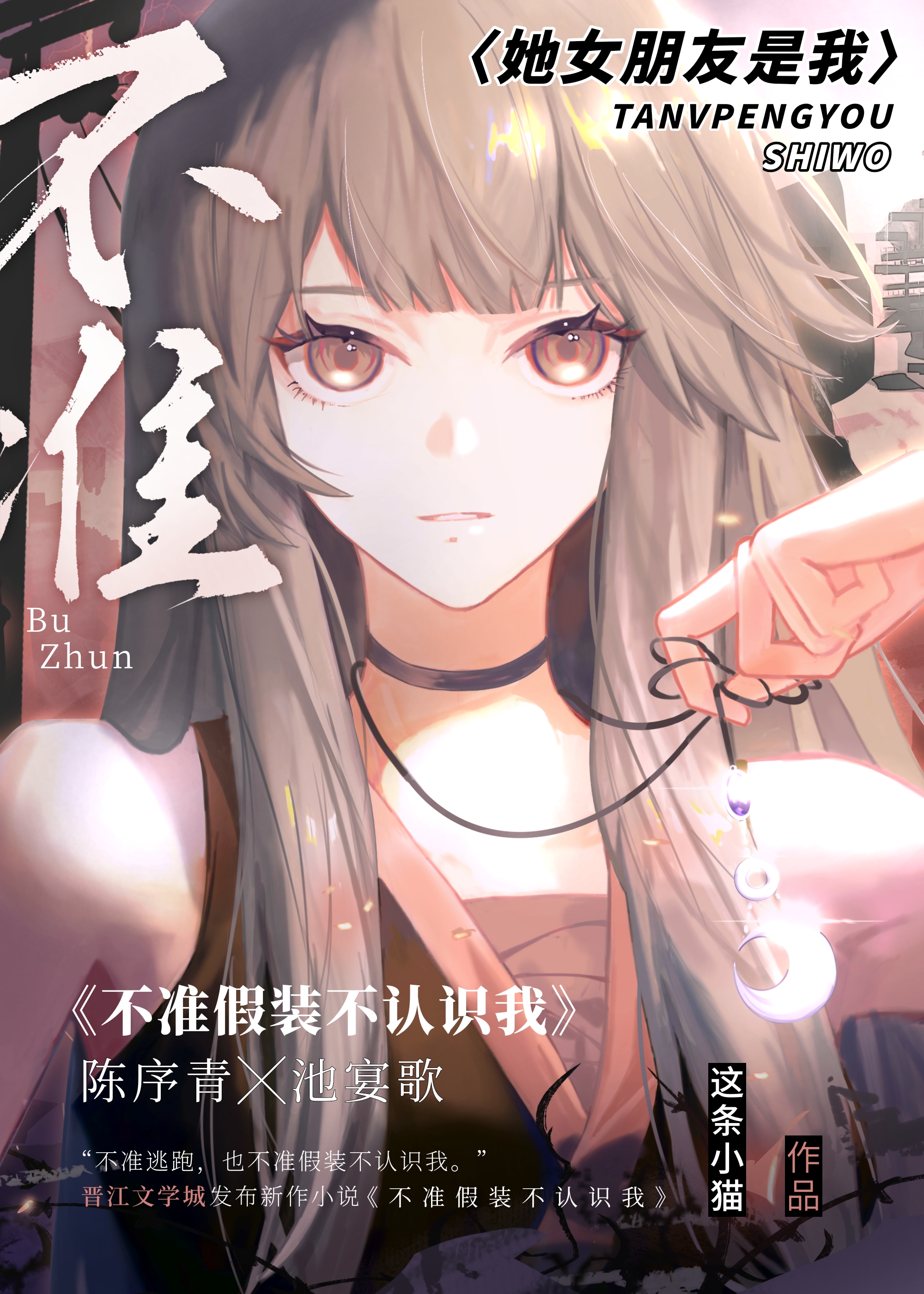 不準假裝不認識我