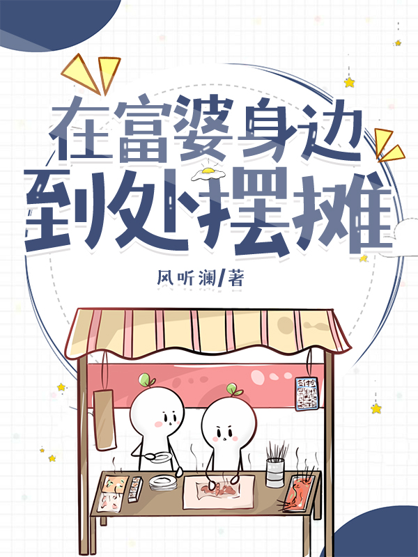 在富婆身邊到處擺攤