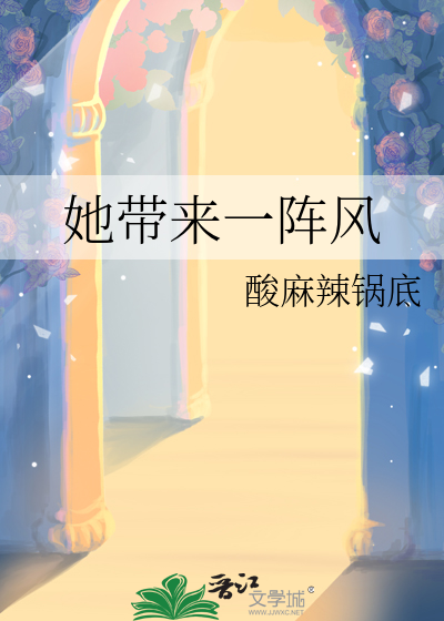 她帶來一陣風