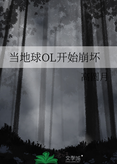 當地球OL開始崩壞