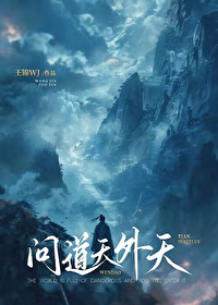 問道天外天