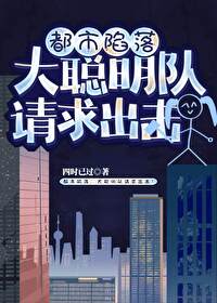都市陷落：大聰明隊請求出擊！