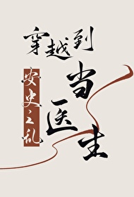 穿越到安史之亂當醫生