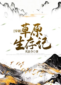 草原生存記[穿越]
