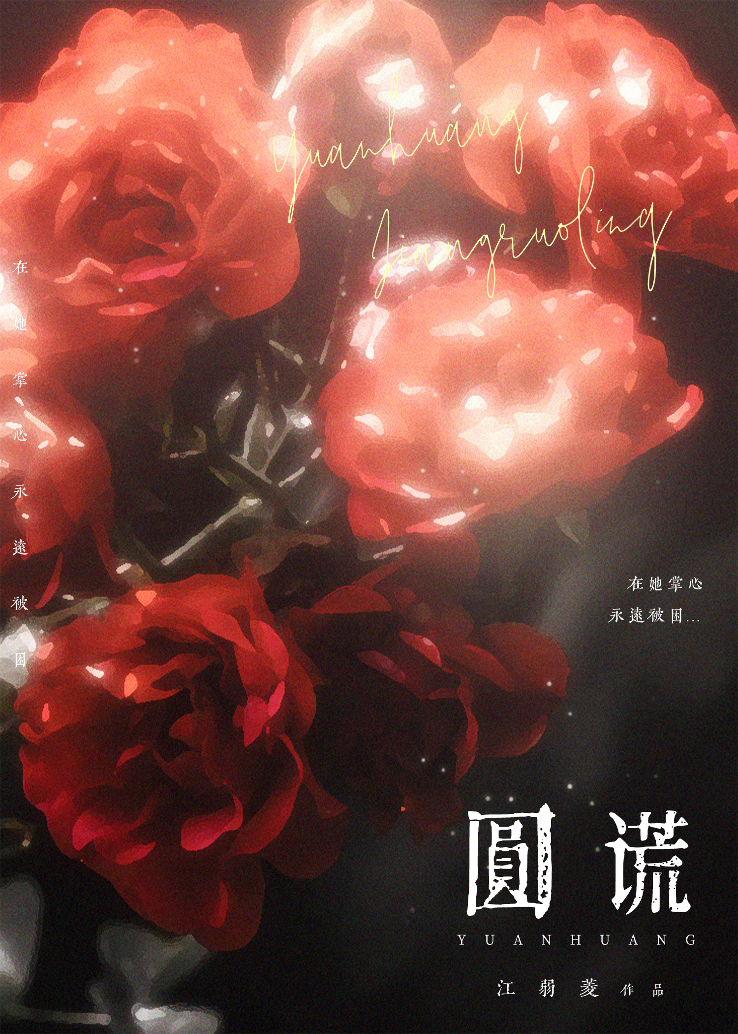 圓謊[破鏡重圓]