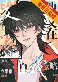 釣系美人在線馴狗［快穿］