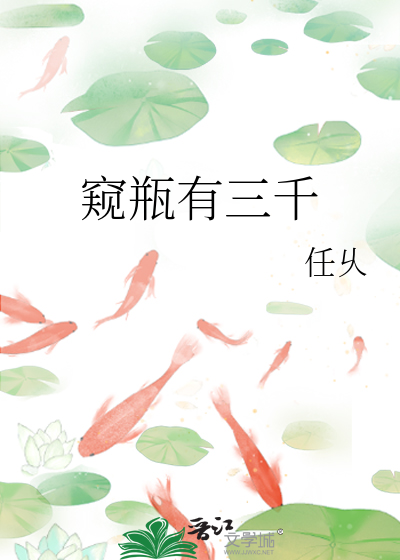 窺瓶有三千