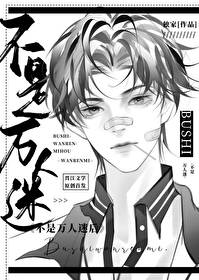 不是萬人迷後