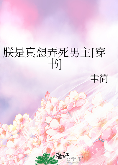朕是真想弄死男主[穿書]