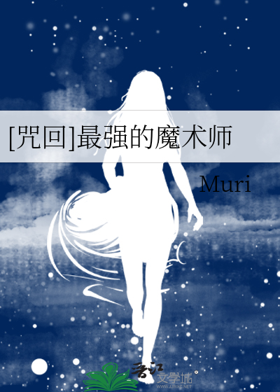 [咒回]最強的魔術師