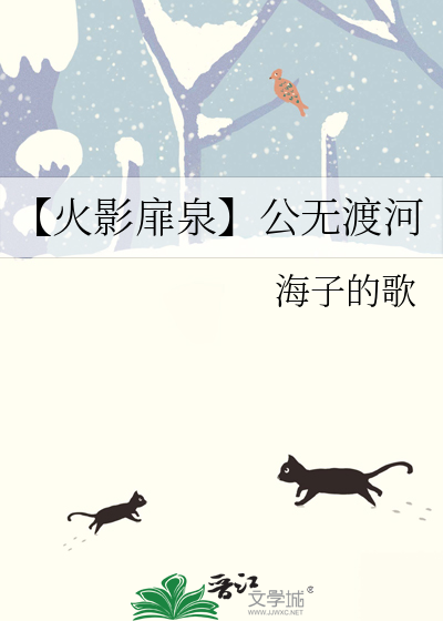 【火影扉泉】公無渡河