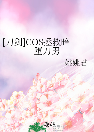 [刀劍]COS拯救暗堕刀男
