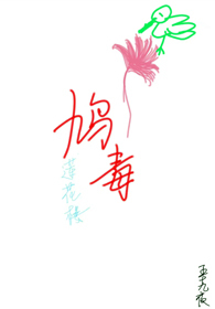 蓮花樓之鸠毒