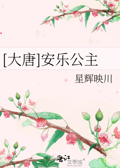 [大唐]安樂公主