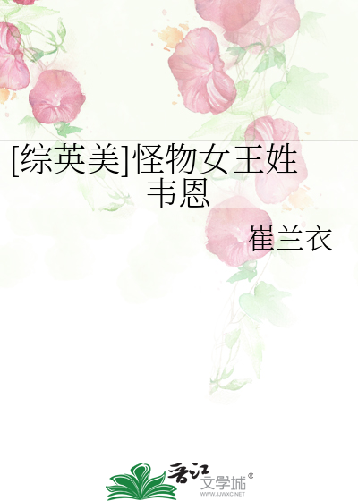 [綜英美]怪物女王姓韋恩