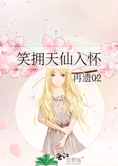 笑擁天仙入懷