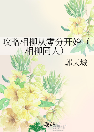 攻略相柳從零分開始（相柳同人）