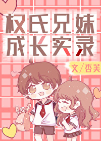 權氏兄妹成長實錄[娛樂圈]