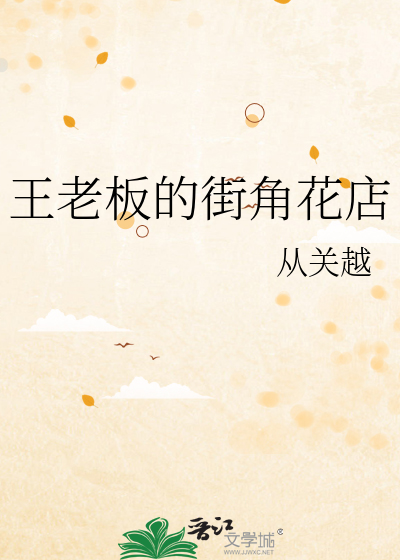 王老闆的街角花店