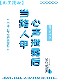 當路人甲心聲洩露後