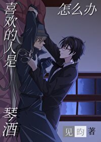 喜歡的人是琴酒怎麼辦
