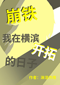 [崩鐵]我在橫濱開拓的日子