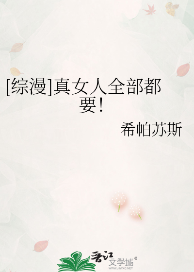 [綜漫]真女人全部都要！