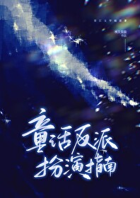 童話反派扮演指南