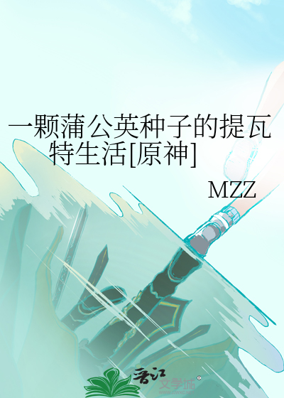一顆蒲公英種子的提瓦特生活[原神]