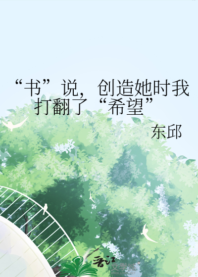 “書”說，創造她時我打翻了“希望”