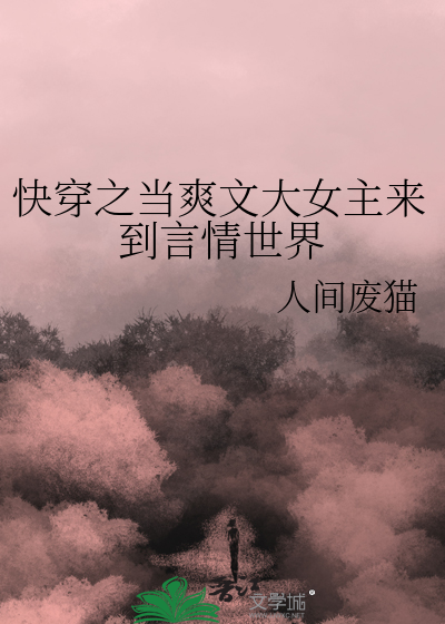 快穿之當爽文大女主來到言情世界