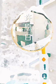 許願日