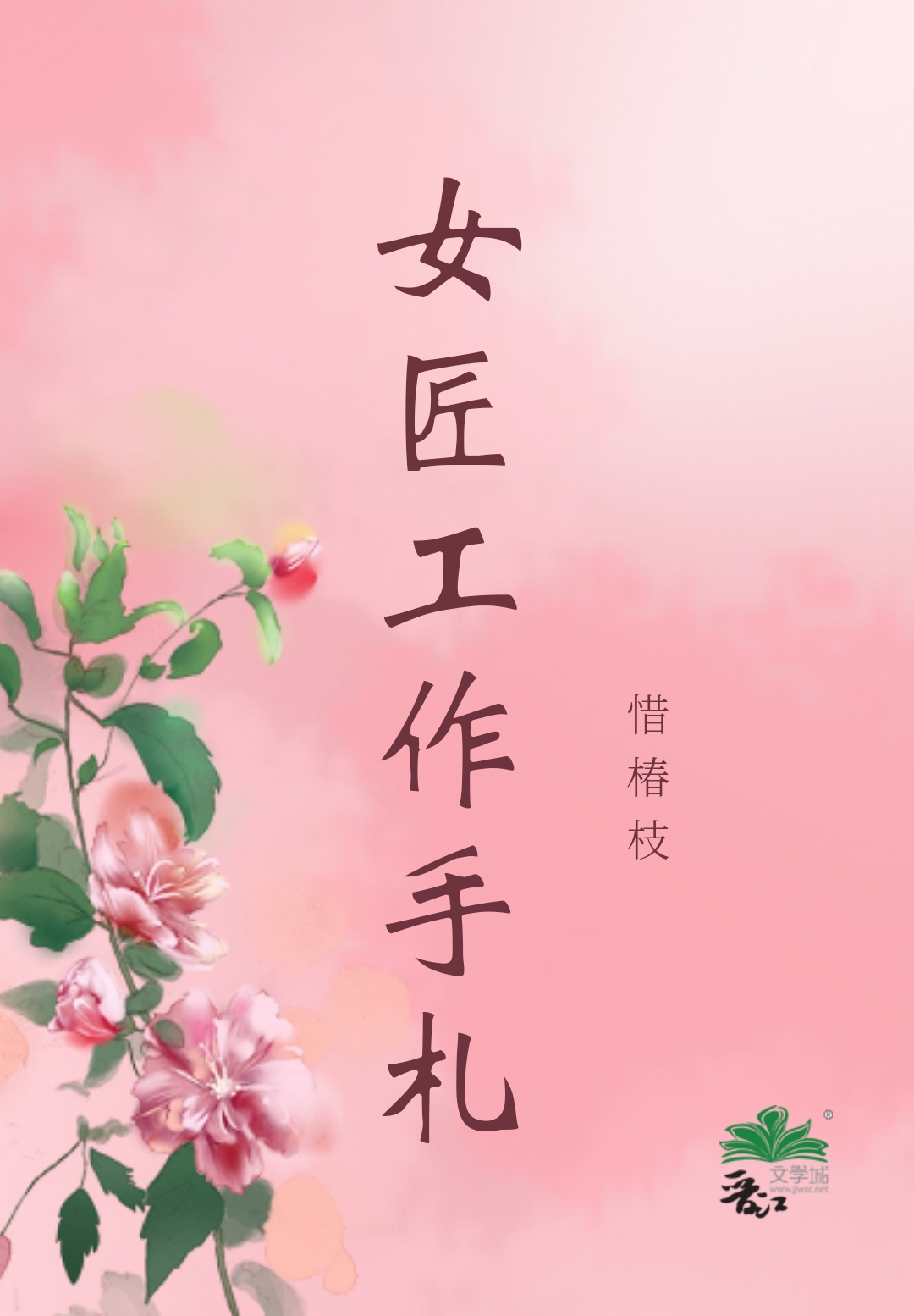 皇室女匠工作手劄