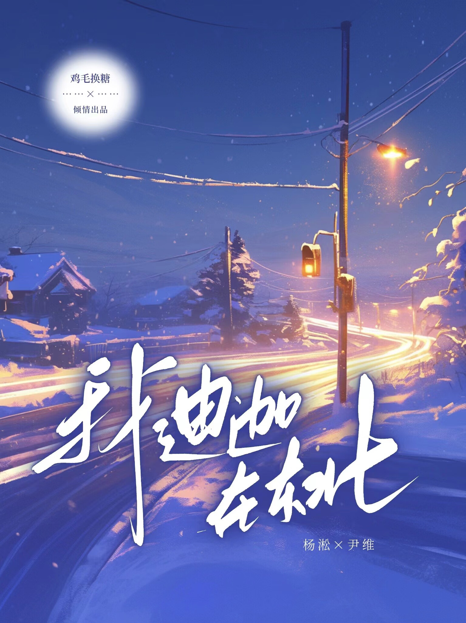 我迪迦 在東北