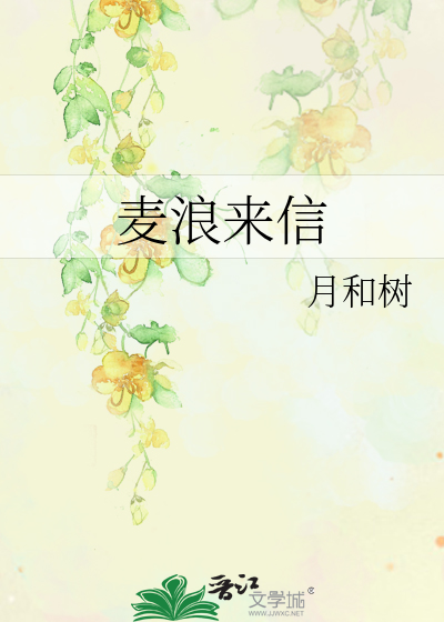 麥浪來信