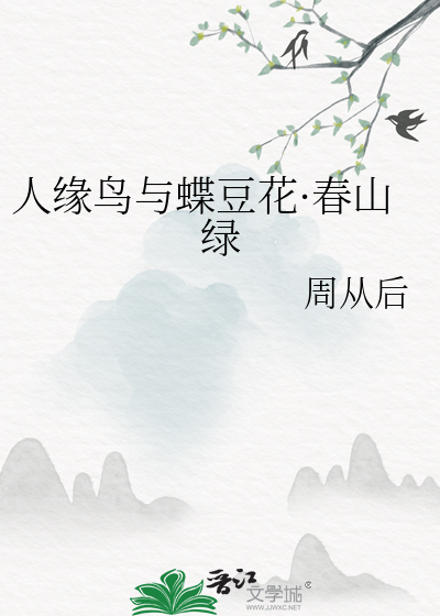 人緣鳥與蝶豆花·春山綠
