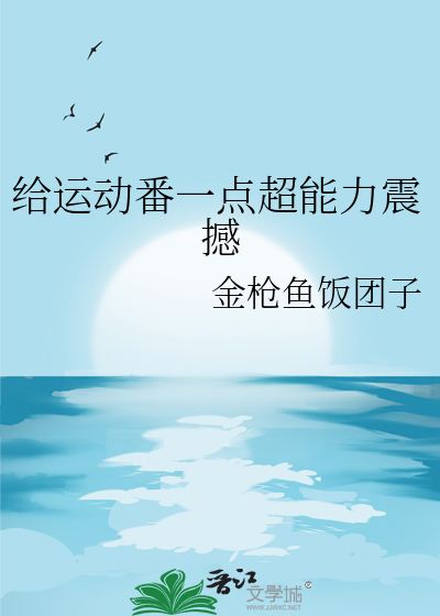 給運動番一點超能力震撼