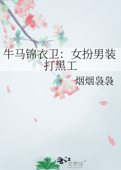 牛馬錦衣衛：女扮男裝打黑工