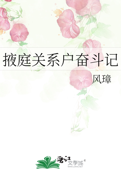 掖庭關系戶奮鬥記