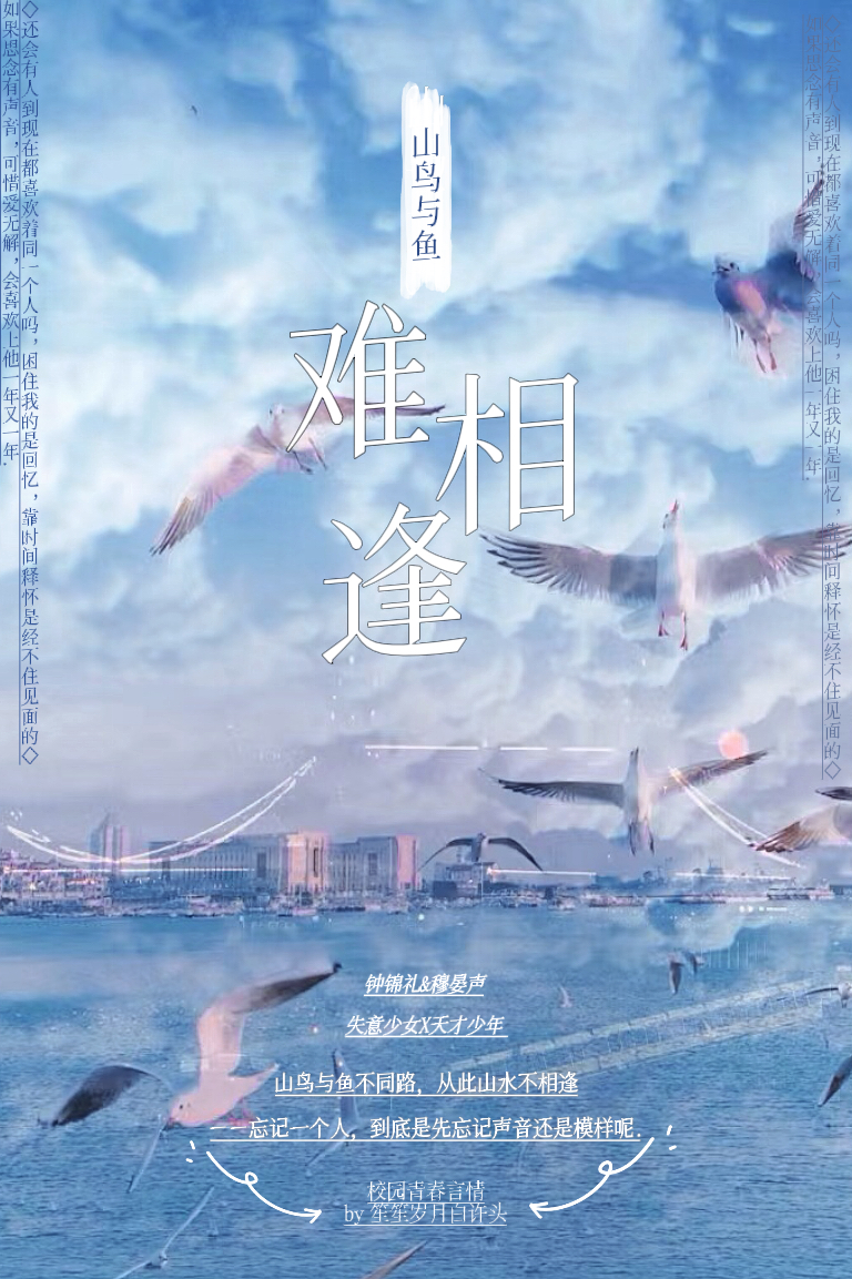山鳥與魚難相逢