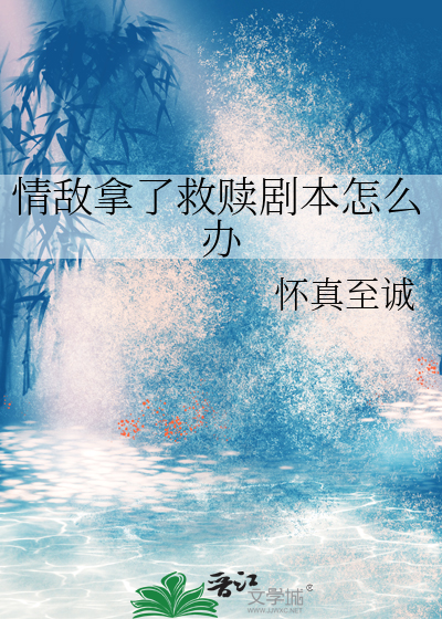 情敵拿了救贖劇本怎麼辦
