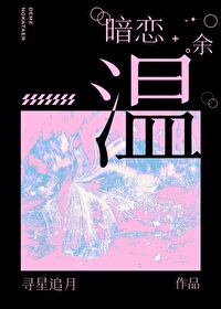 暗戀餘溫