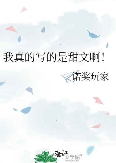 我真的寫的是甜文啊！