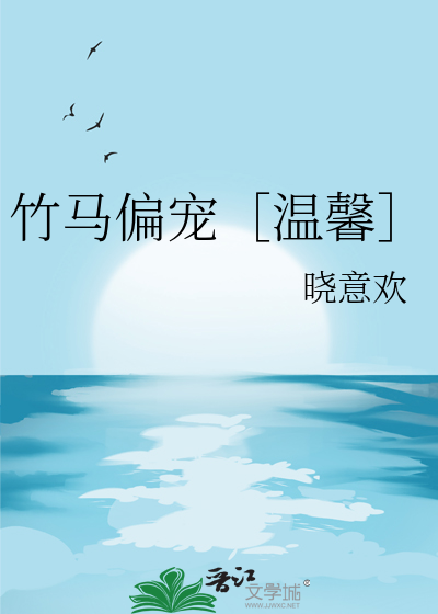 竹馬偏寵［溫馨］